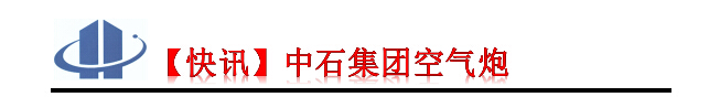 中石集團空氣炮參觀現(xiàn)場